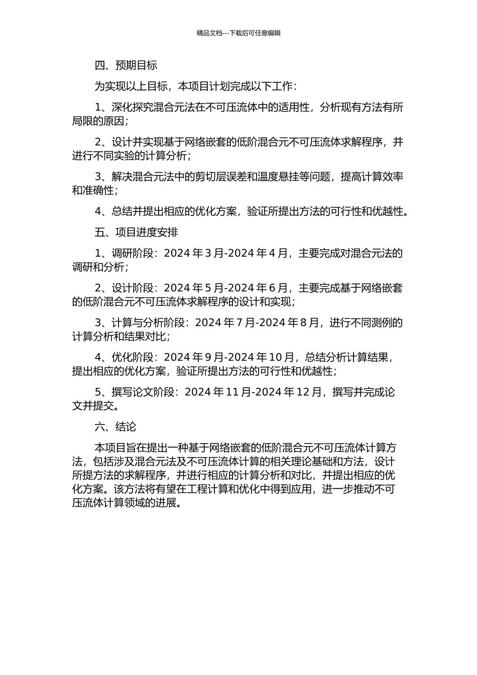 一种基于网络嵌套的低阶混合元不可压流体计算的开题报告_第2页
