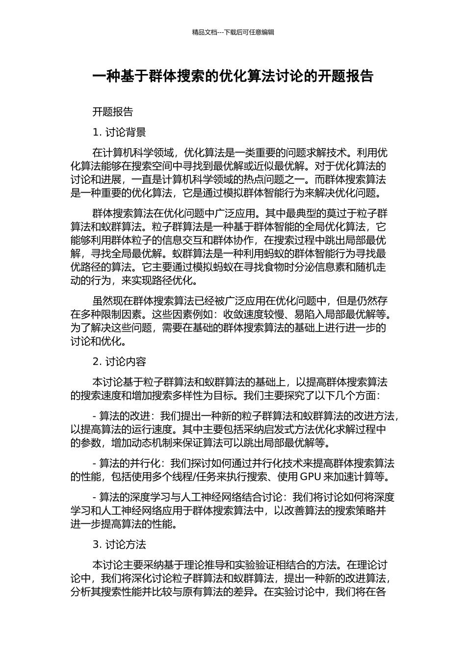 一种基于群体搜索的优化算法研究的开题报告_第1页