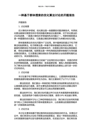 一种基于群体搜索的优化算法研究的开题报告