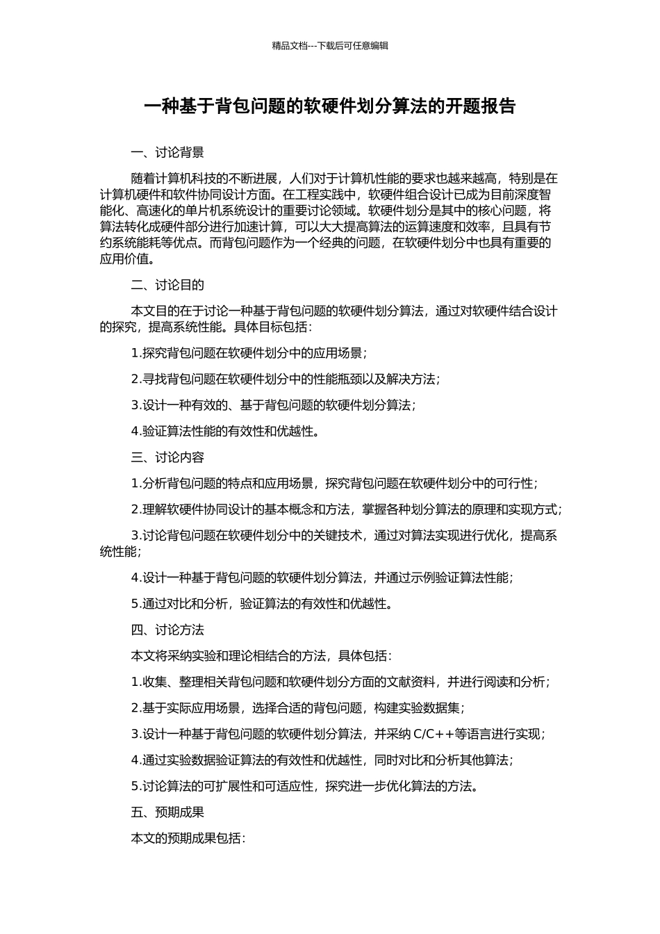 一种基于背包问题的软硬件划分算法的开题报告_第1页