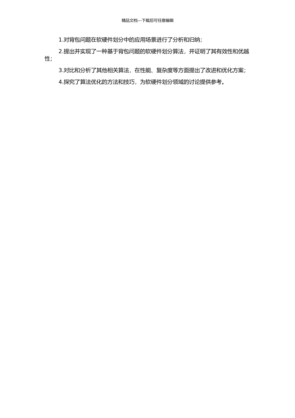 一种基于背包问题的软硬件划分算法的开题报告_第2页