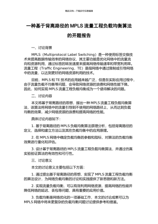 一种基于背离路径的MPLS流量工程负载均衡算法的开题报告