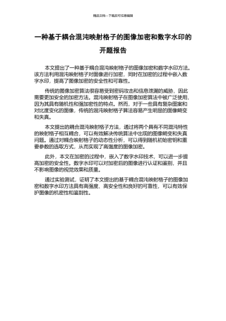 一种基于耦合混沌映射格子的图像加密和数字水印的开题报告