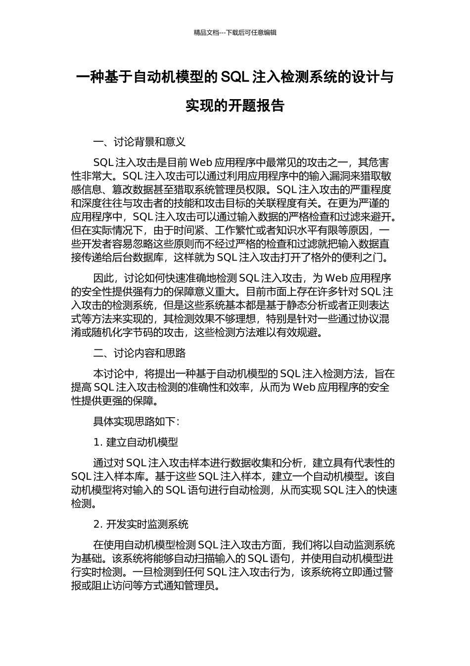 一种基于自动机模型的SQL注入检测系统的设计与实现的开题报告_第1页