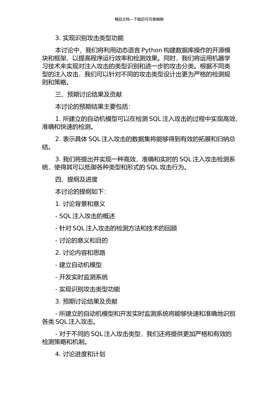 一种基于自动机模型的SQL注入检测系统的设计与实现的开题报告_第2页