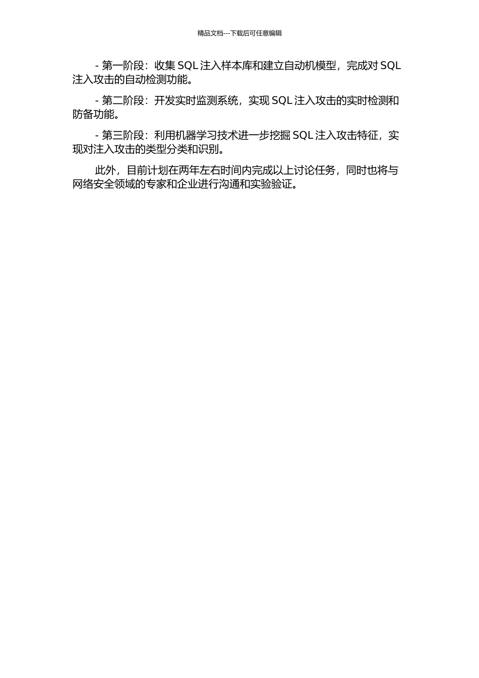 一种基于自动机模型的SQL注入检测系统的设计与实现的开题报告_第3页