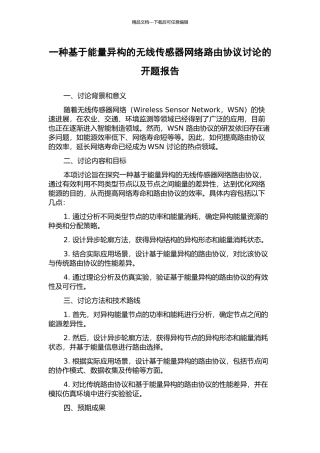 一种基于能量异构的无线传感器网络路由协议研究的开题报告