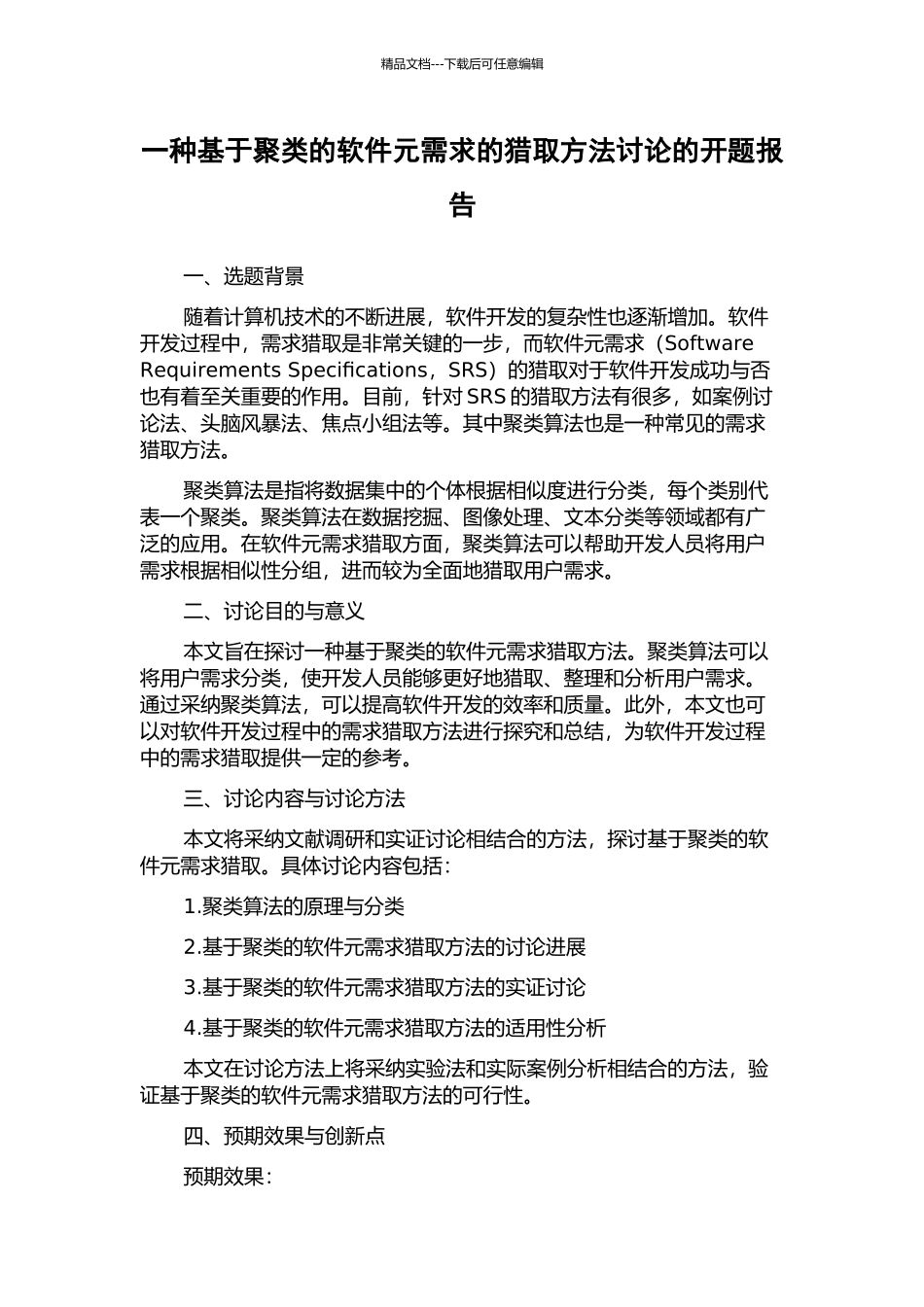 一种基于聚类的软件元需求的获取方法研究的开题报告_第1页