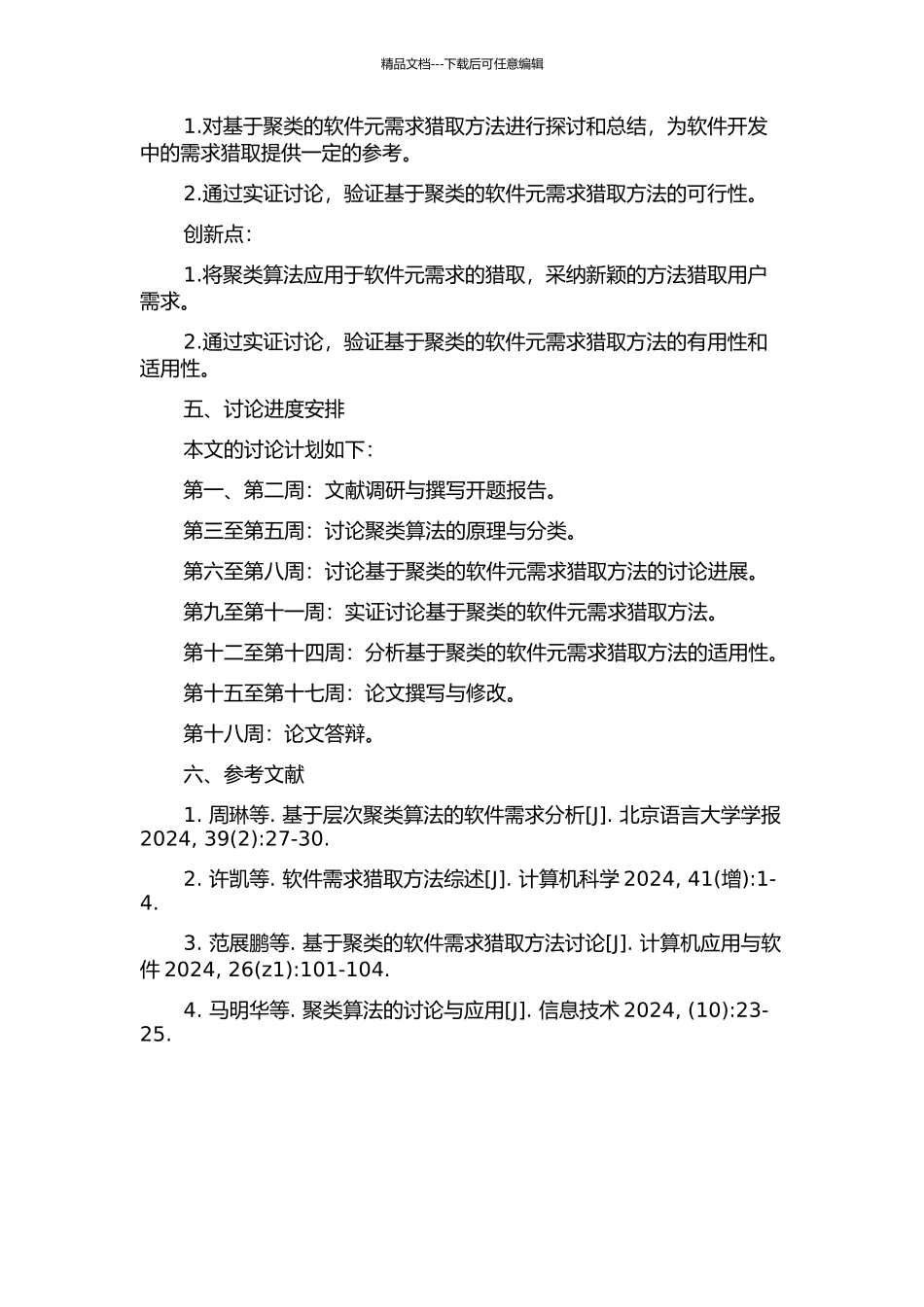 一种基于聚类的软件元需求的获取方法研究的开题报告_第2页