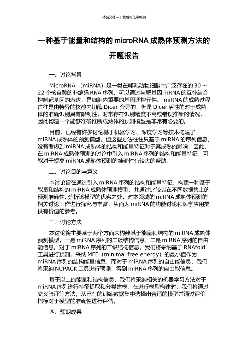 一种基于能量和结构的microRNA成熟体预测方法的开题报告_第1页