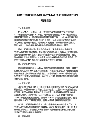 一种基于能量和结构的microRNA成熟体预测方法的开题报告