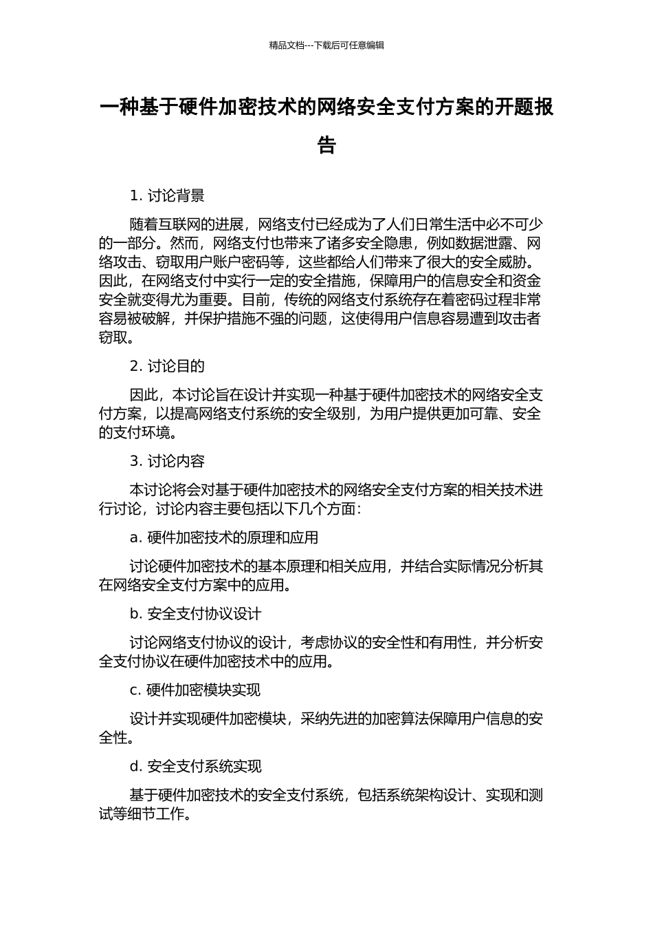一种基于硬件加密技术的网络安全支付方案的开题报告_第1页