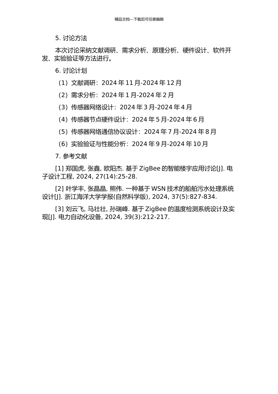 一种基于船舶数据采集的无线传感器的研究与设计的开题报告_第2页