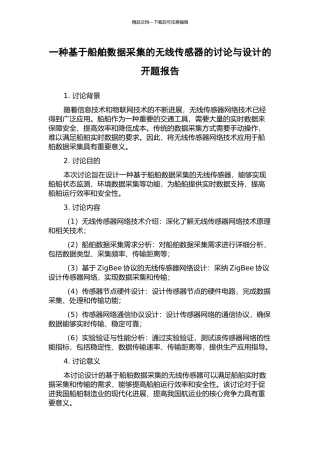 一种基于船舶数据采集的无线传感器的研究与设计的开题报告