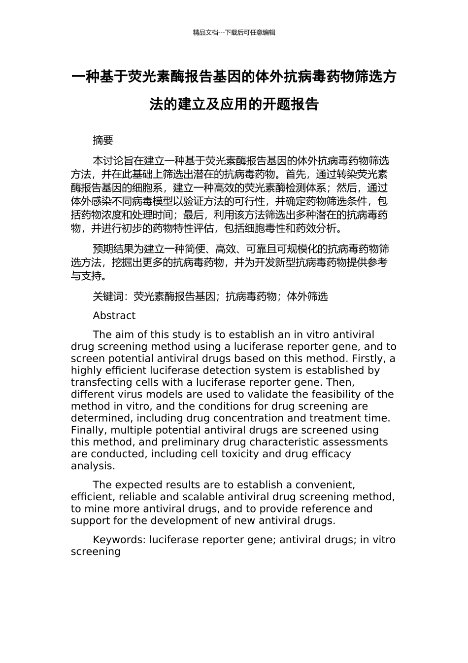 一种基于荧光素酶报告基因的体外抗病毒药物筛选方法的建立及应用的开题报告_第1页