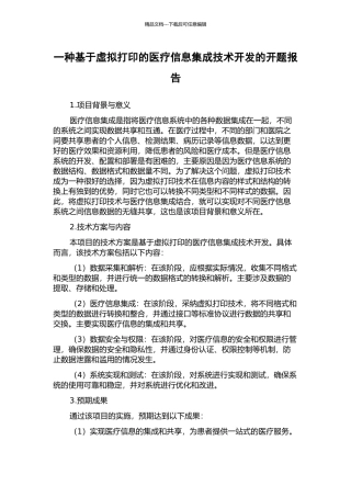 一种基于虚拟打印的医疗信息集成技术开发的开题报告
