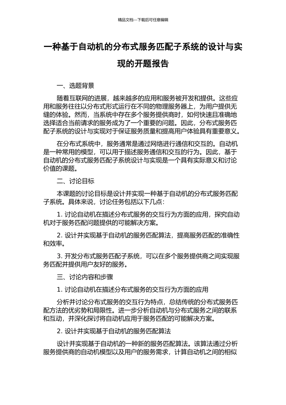 一种基于自动机的分布式服务匹配子系统的设计与实现的开题报告_第1页