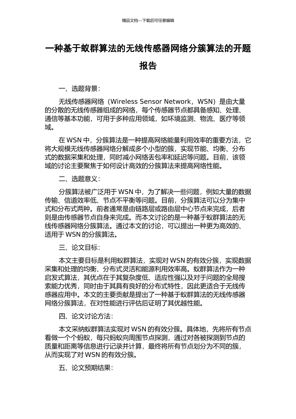 一种基于蚁群算法的无线传感器网络分簇算法的开题报告_第1页