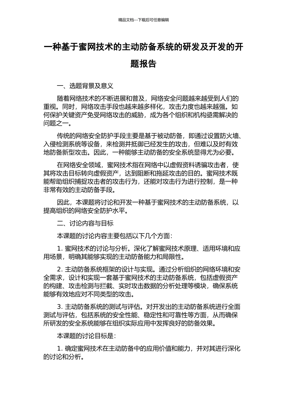 一种基于蜜网技术的主动防御系统的研发及开发的开题报告_第1页