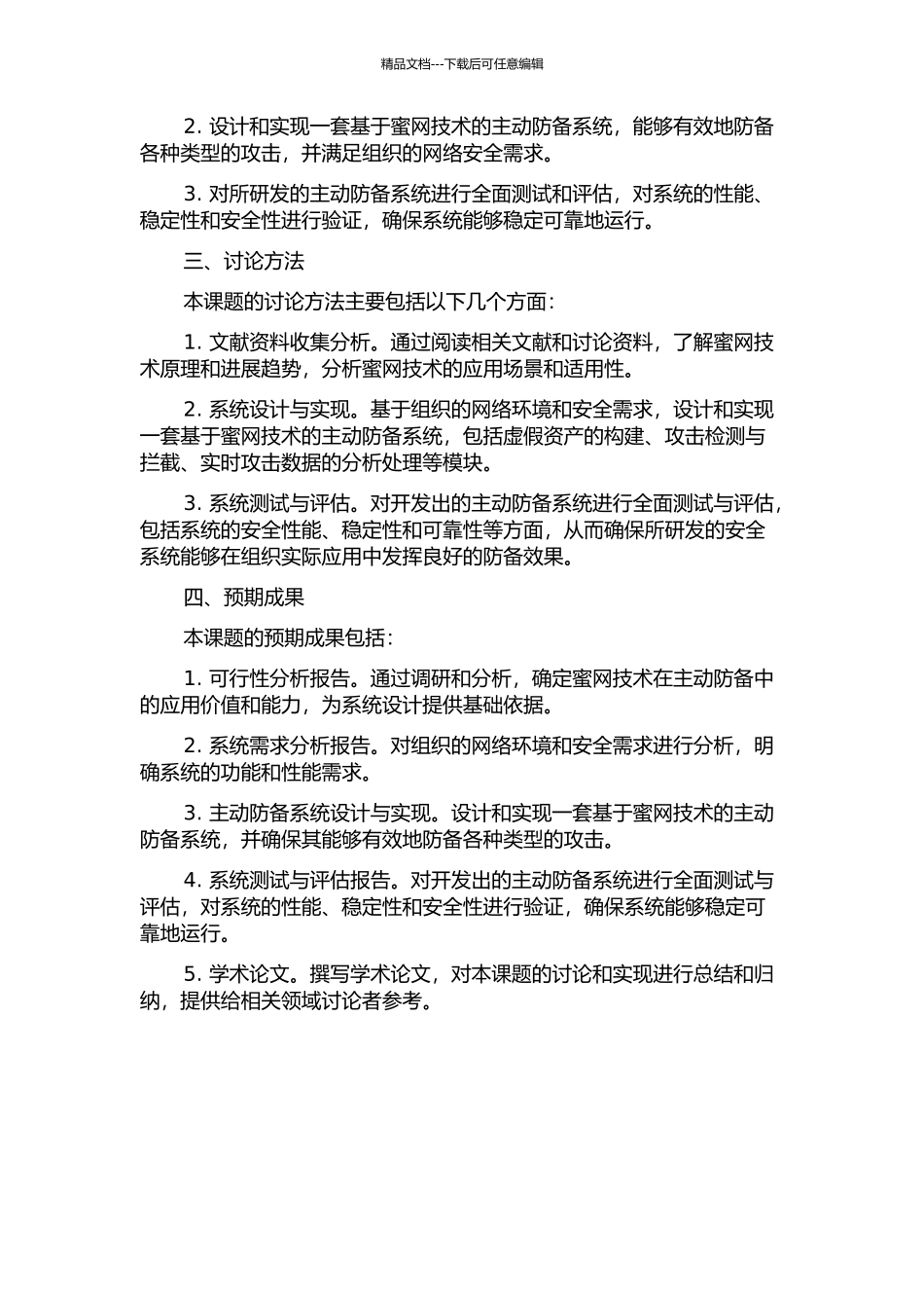 一种基于蜜网技术的主动防御系统的研发及开发的开题报告_第2页