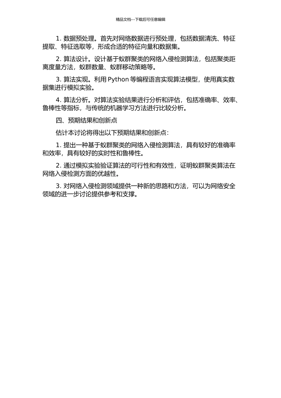 一种基于蚁群聚类的异常网络入侵检测算法的开题报告_第2页