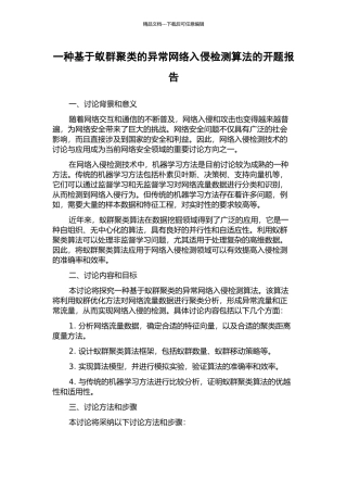 一种基于蚁群聚类的异常网络入侵检测算法的开题报告