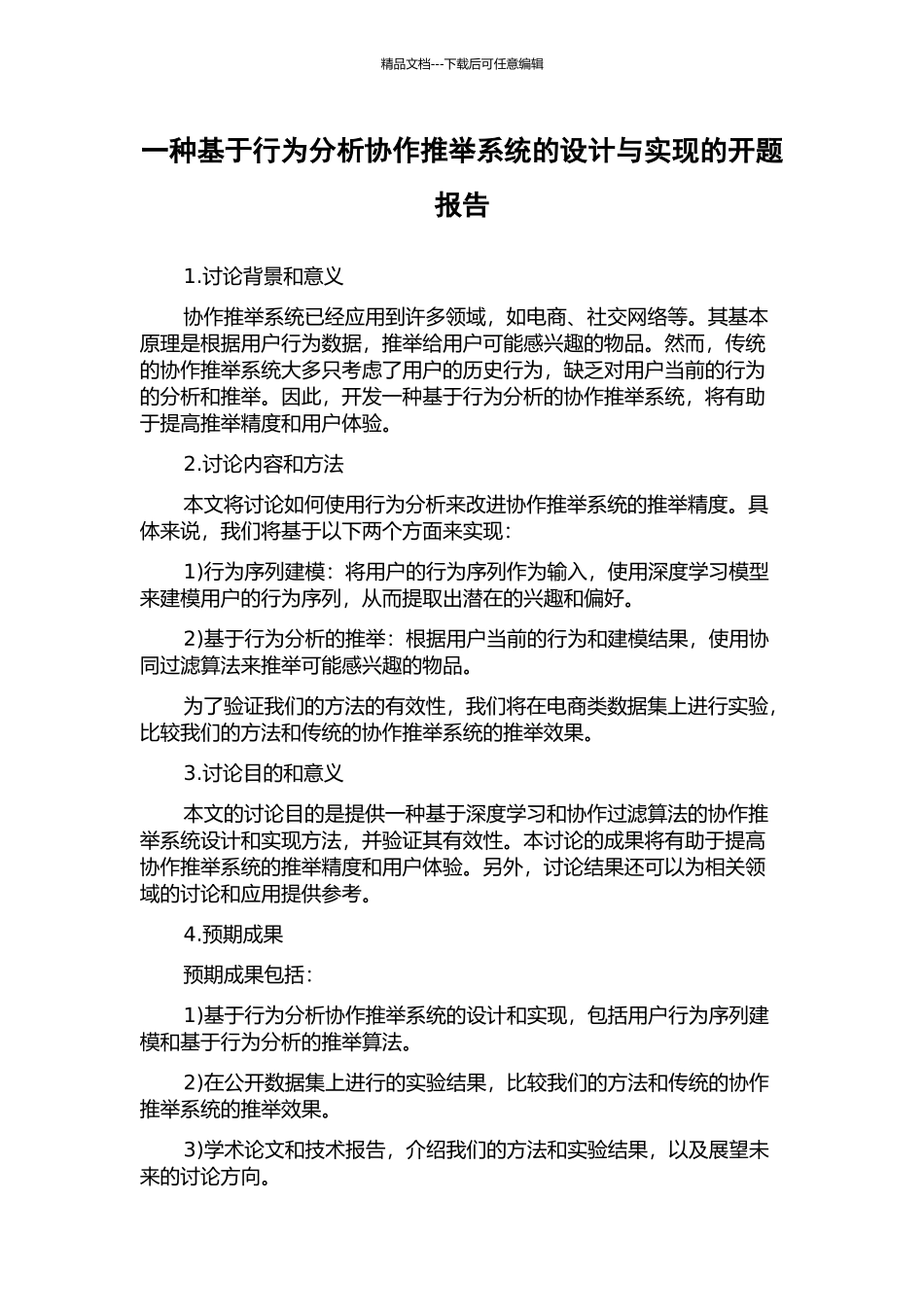 一种基于行为分析协作推荐系统的设计与实现的开题报告_第1页