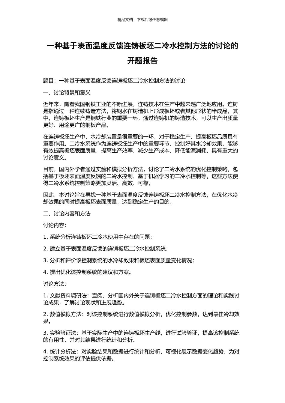 一种基于表面温度反馈连铸板坯二冷水控制方法的研究的开题报告_第1页