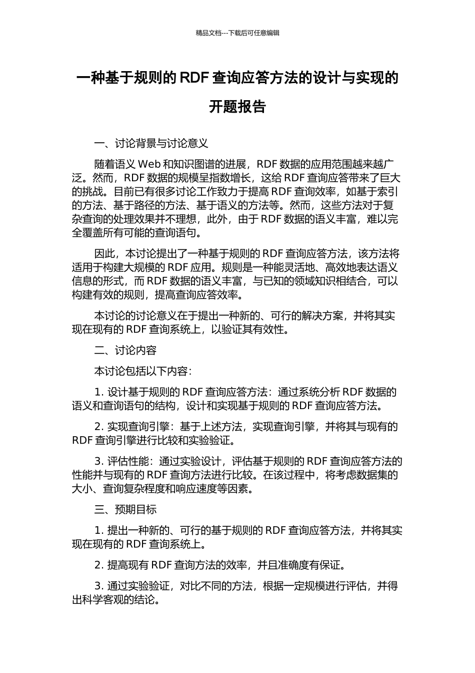 一种基于规则的RDF查询应答方法的设计与实现的开题报告_第1页