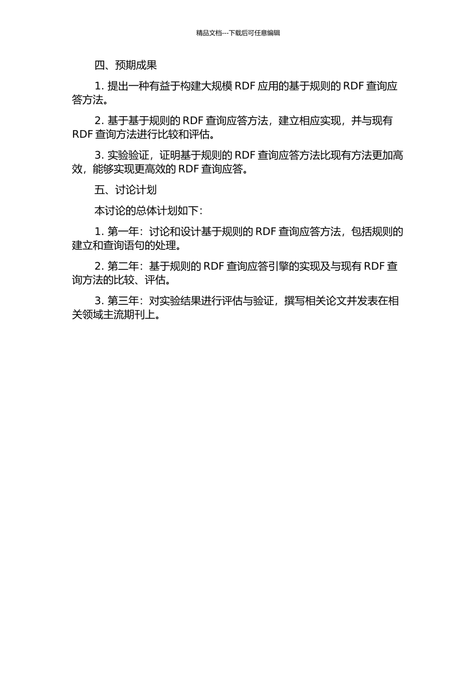 一种基于规则的RDF查询应答方法的设计与实现的开题报告_第2页