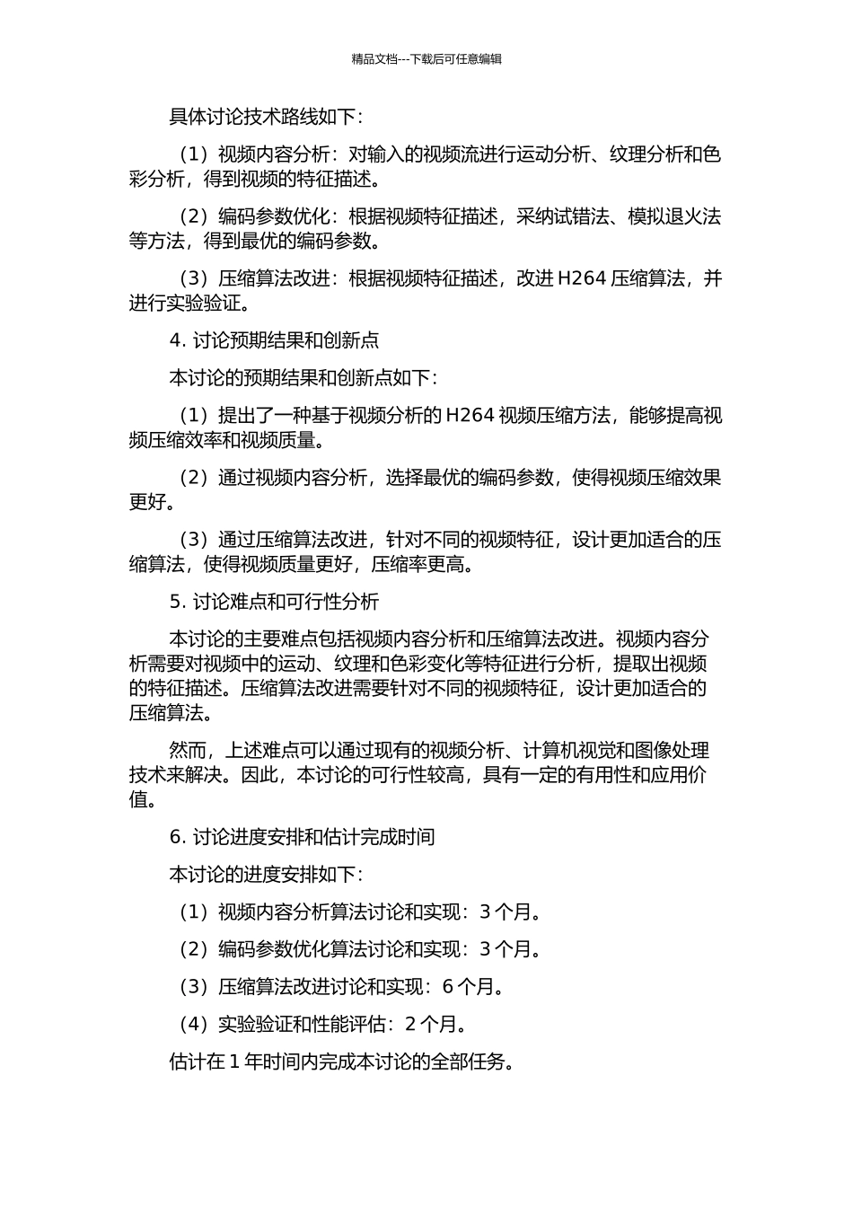 一种基于视频分析的H264视频压缩方法的设计与实现的开题报告_第2页