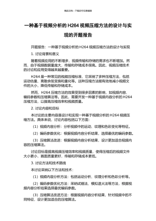 一种基于视频分析的H264视频压缩方法的设计与实现的开题报告