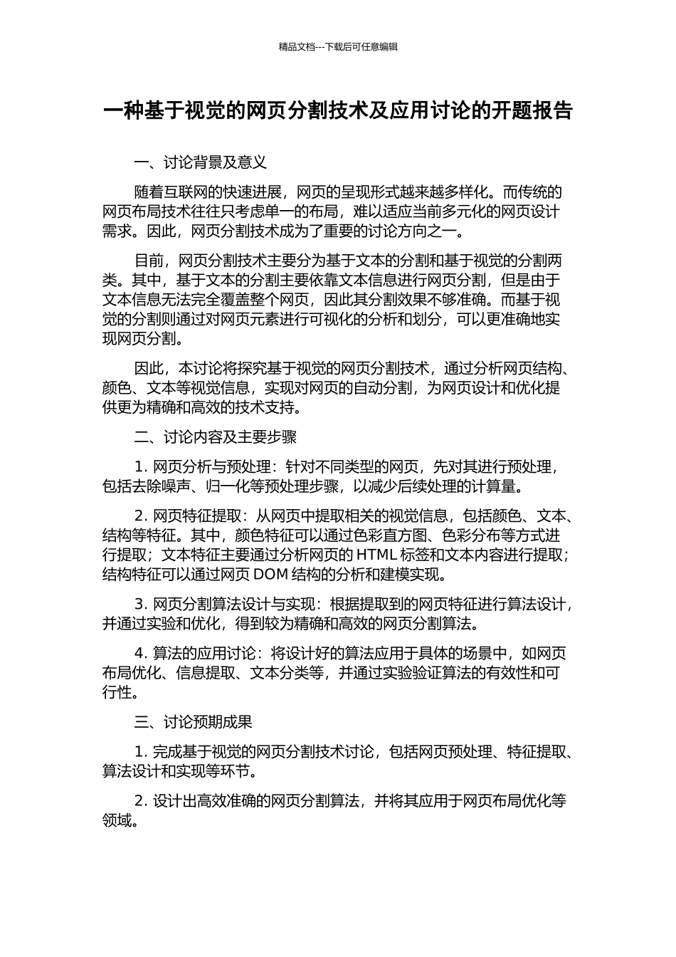 一种基于视觉的网页分割技术及应用研究的开题报告_第1页