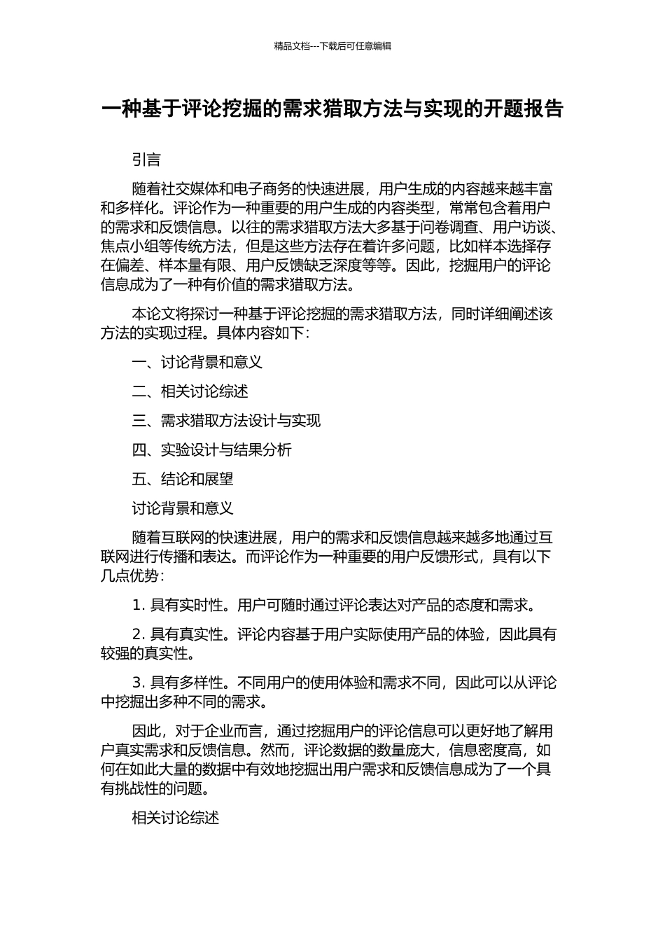 一种基于评论挖掘的需求获取方法与实现的开题报告_第1页