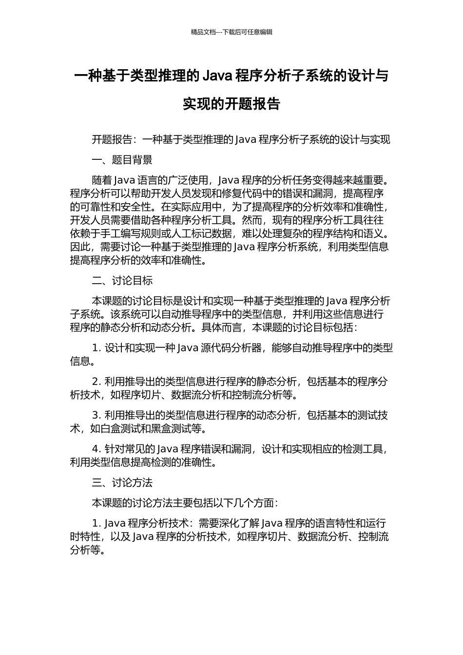 一种基于类型推理的Java程序分析子系统的设计与实现的开题报告_第1页