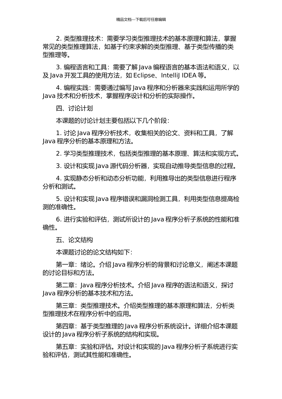 一种基于类型推理的Java程序分析子系统的设计与实现的开题报告_第2页