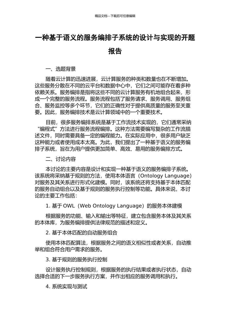 一种基于语义的服务编排子系统的设计与实现的开题报告_第1页