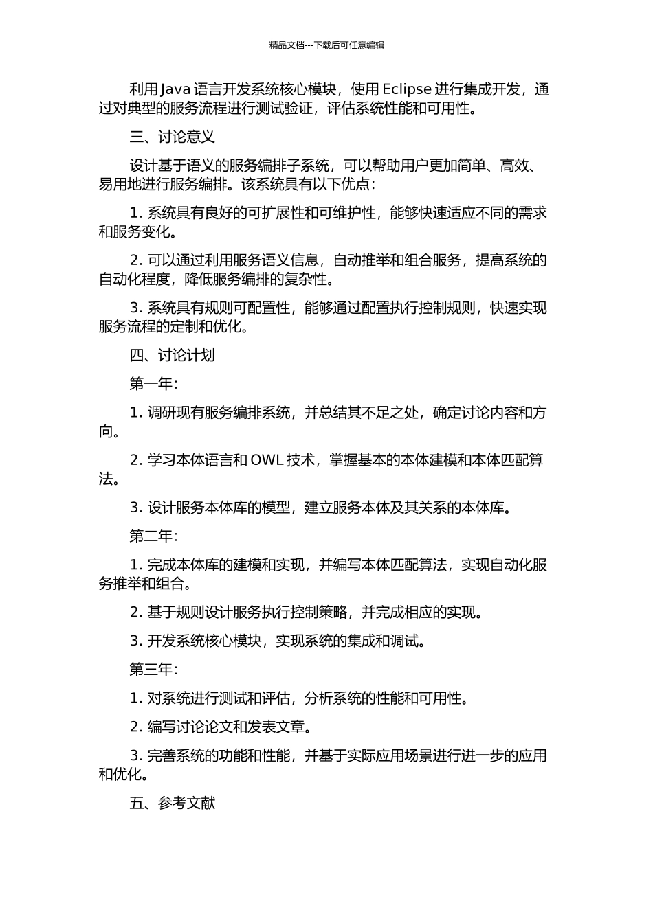 一种基于语义的服务编排子系统的设计与实现的开题报告_第2页