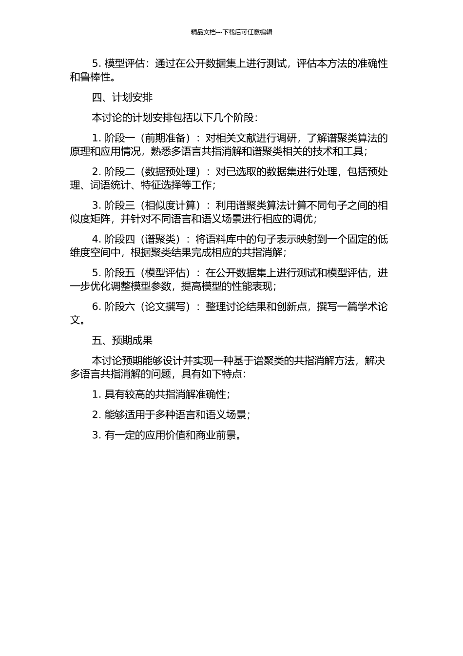 一种基于谱聚类的共指消解方法的开题报告_第2页
