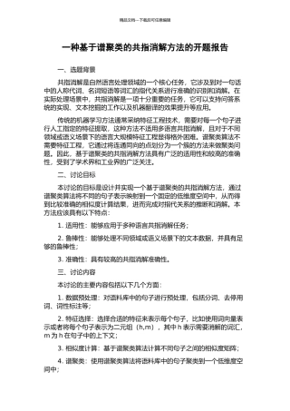 一种基于谱聚类的共指消解方法的开题报告