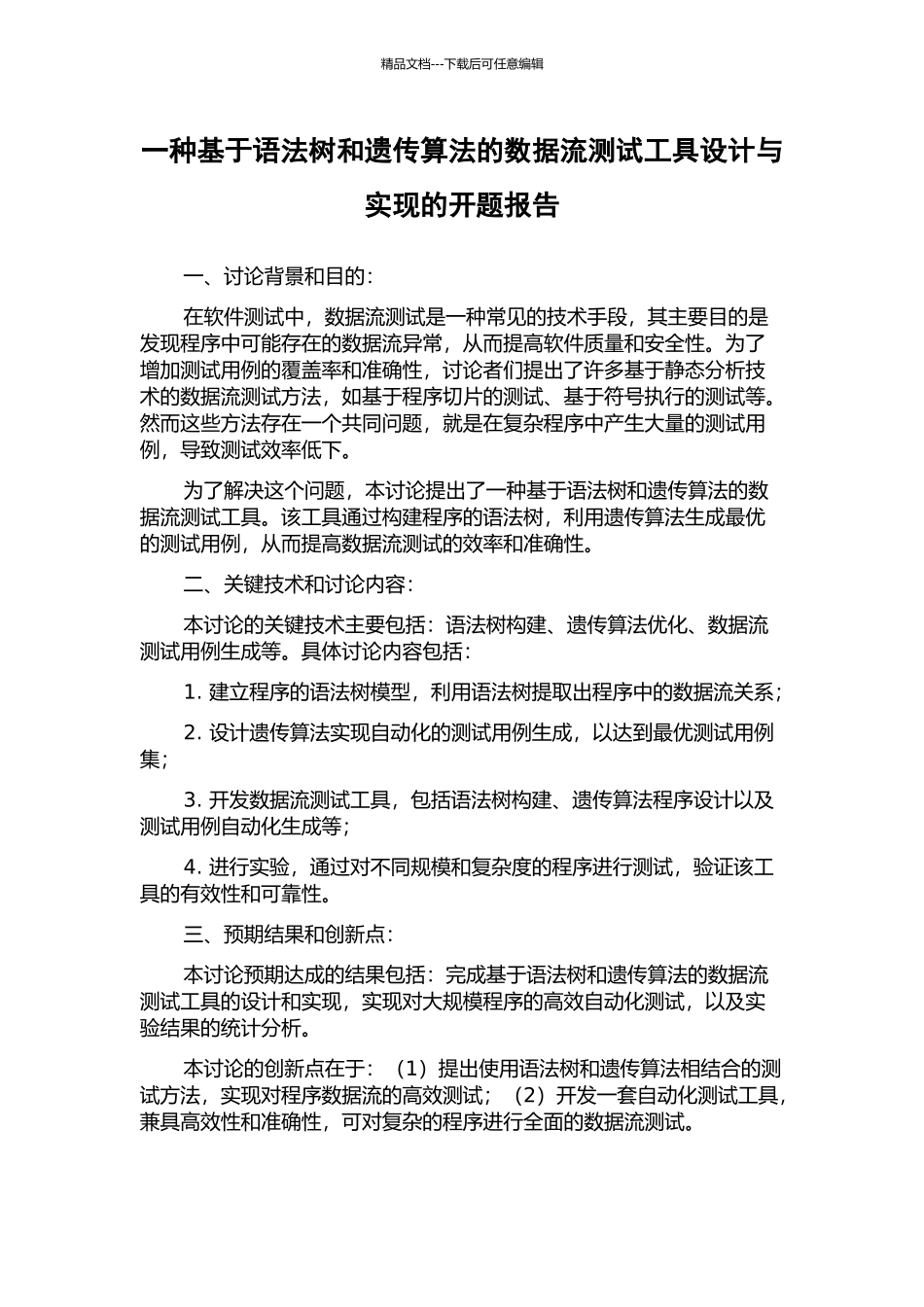 一种基于语法树和遗传算法的数据流测试工具设计与实现的开题报告_第1页
