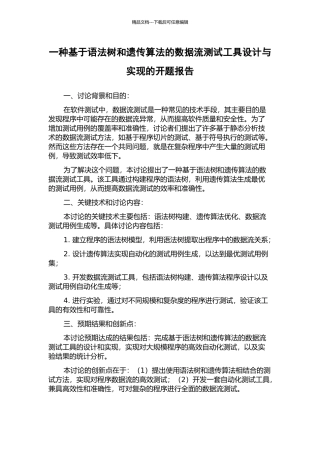 一种基于语法树和遗传算法的数据流测试工具设计与实现的开题报告