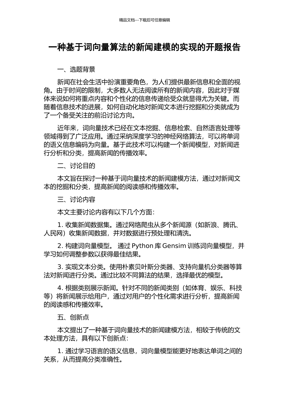 一种基于词向量算法的新闻建模的实现的开题报告_第1页