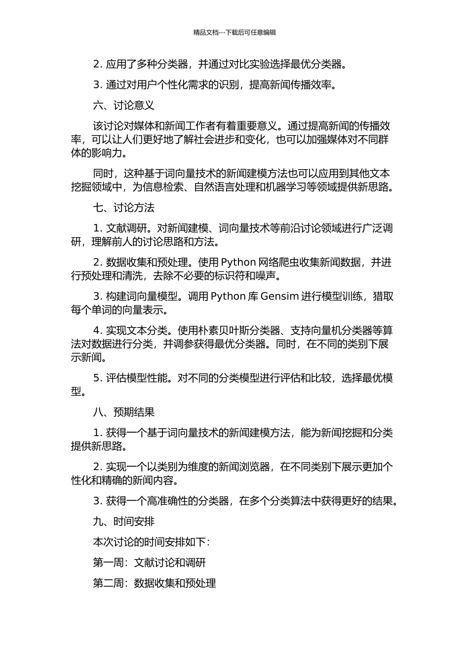 一种基于词向量算法的新闻建模的实现的开题报告_第2页