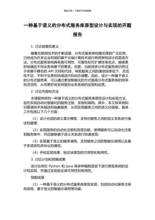 一种基于语义的分布式服务库原型设计与实现的开题报告