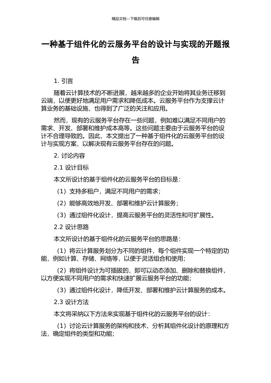 一种基于组件化的云服务平台的设计与实现的开题报告_第1页