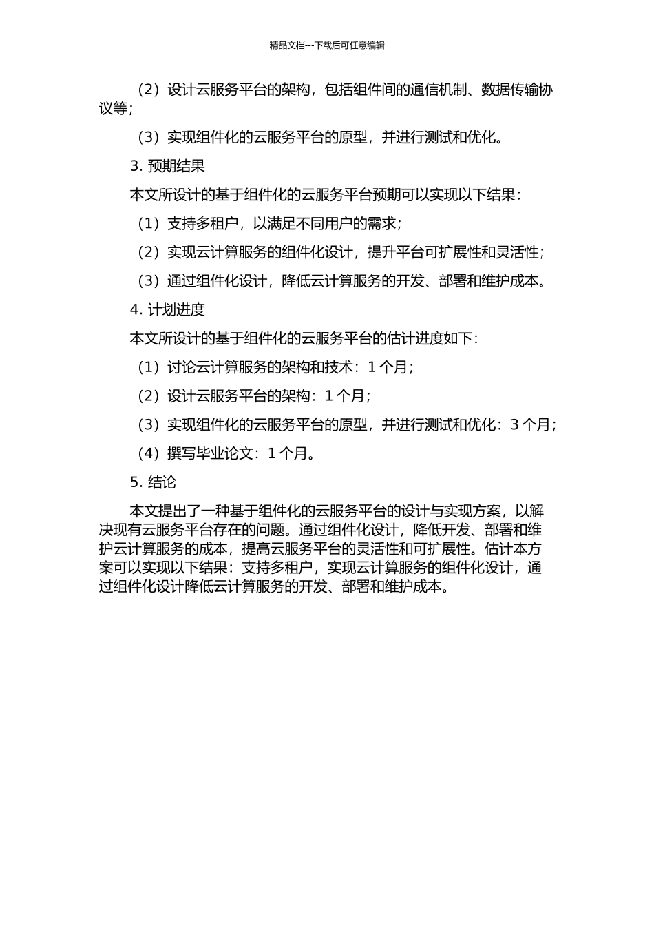 一种基于组件化的云服务平台的设计与实现的开题报告_第2页