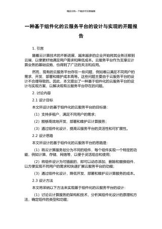 一种基于组件化的云服务平台的设计与实现的开题报告