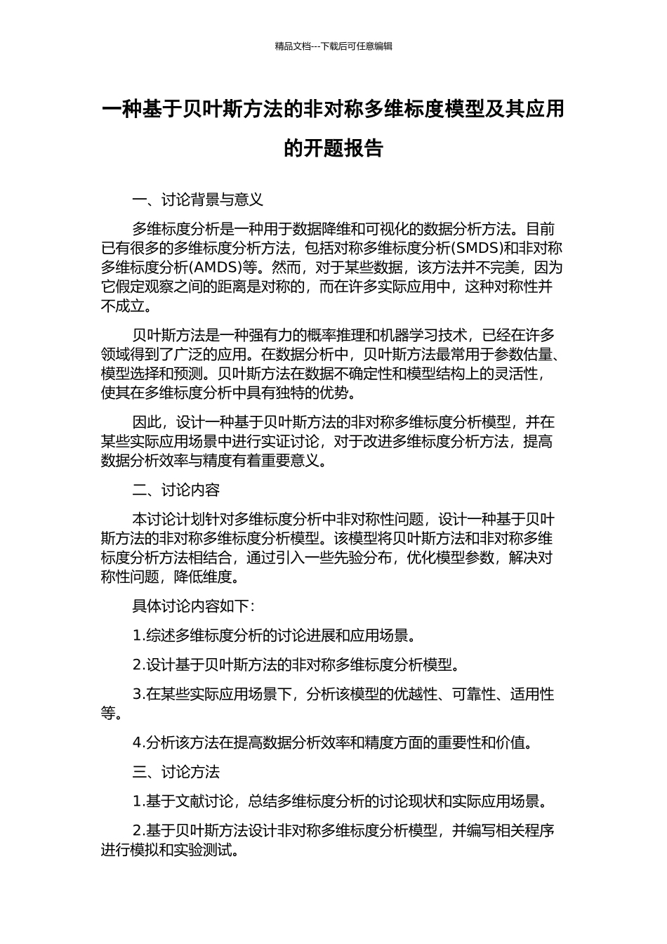 一种基于贝叶斯方法的非对称多维标度模型及其应用的开题报告_第1页