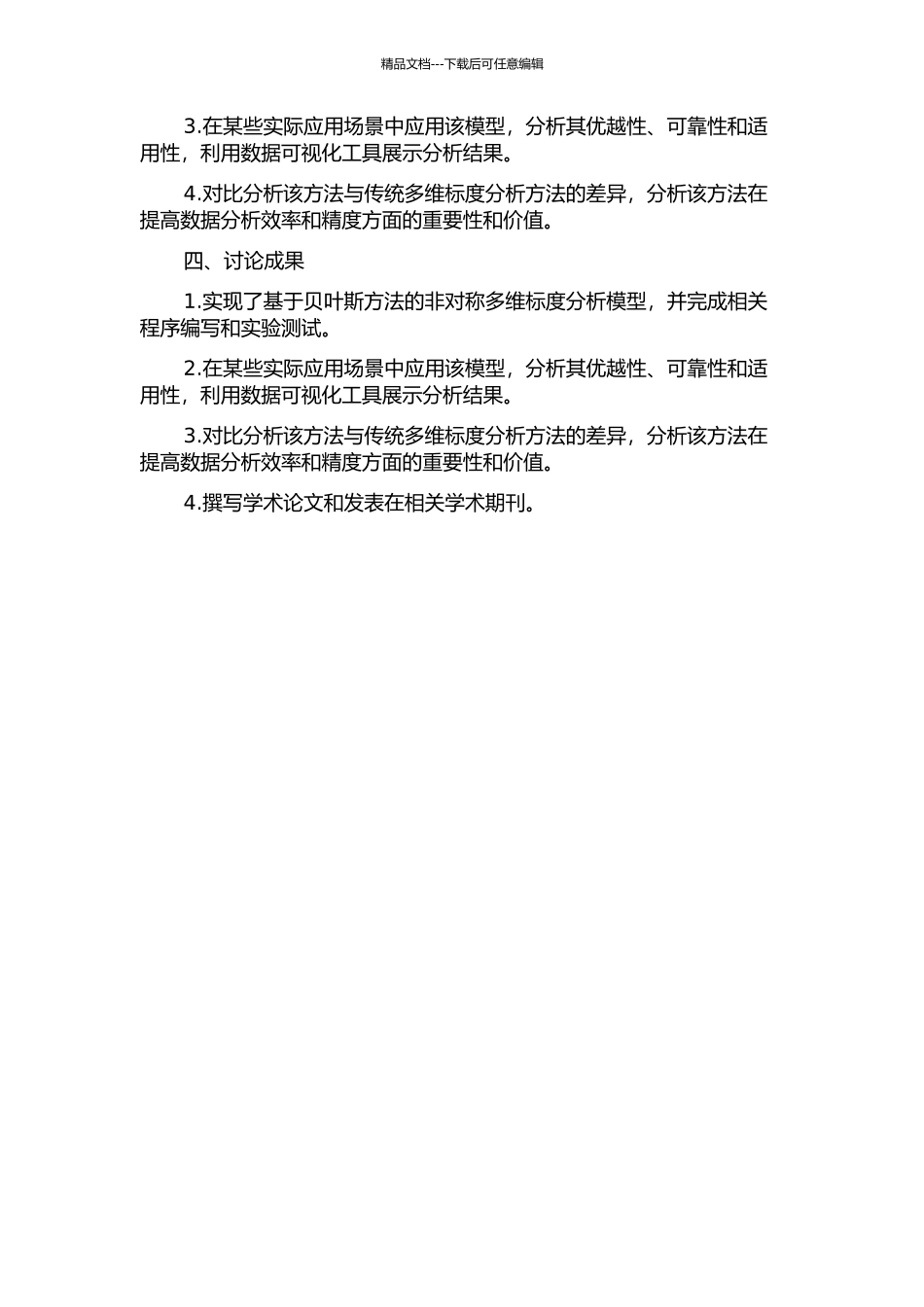 一种基于贝叶斯方法的非对称多维标度模型及其应用的开题报告_第2页